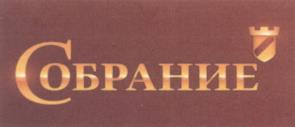 Товарный знак №1010065, принадлежит организации Общество с ограниченной ответственностью "СОБРАНИЕ", ОГРН 1117611002420, ИНН 7613000845