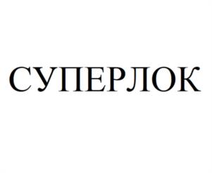 Товарный знак №1010230, принадлежит организации Закрытое акционерное общество "Стройресурс", ОГРН 1087746444610, ИНН 7716602601