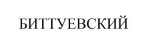 Товарный знак №1010346, принадлежит ИП Биттуев Арсен Муталифович, ОГРНИП 325070000008520, ИНН 71514752319