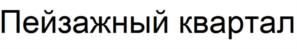 Товарный знак №1010396, принадлежит организации Общество с ограниченной ответственностью «ЛСР. Недвижимость - Северо-Запад», ОГРН 1027810227884, ИНН 7826090547
