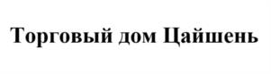 Товарный знак №1010459, принадлежит организации Общество с ограниченной ответственностью «ТИС», ОГРН 1207700441772, ИНН 9728019807