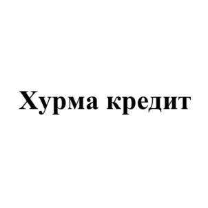 Товарный знак №1010547, принадлежит организации Общество с ограниченной ответственностью Микрокредитная компания "Хурма Кредит", ОГРН 1235200008240, ИНН 5262390614