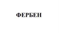 Товарный знак №1010673, принадлежит правообладателю Мулин Антон Владимирович, ОГРН 0, ИНН 260104298900