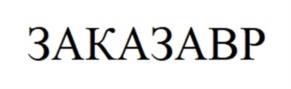 Товарный знак №1010682, принадлежит организации Общества с ограниченной ответственностью «Вайлдберриз», ОГРН 1067746062449, ИНН 7721546864