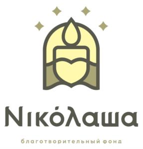 Товарный знак №1010710, принадлежит организации Благотворительный фонд "Николаша", ОГРН 1247700050542, ИНН 9703170394