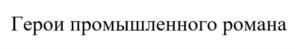Товарный знак №1010734, принадлежит организации Общество с ограниченной ответственностью «Маркетинг от Тимченко», ОГРН 5167746336423, ИНН 7704379892