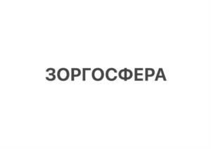 Товарный знак №1010736, принадлежит организации ОБЩЕСТВО С ОГРАНИЧЕННОЙ ОТВЕТСТВЕННОСТЬЮ ЦЕНТР ПОДГОТОВКИ ПЕРСОНАЛА "ЗОРГОСФЕРА", ОГРН 1153015001028, ИНН 3015105019