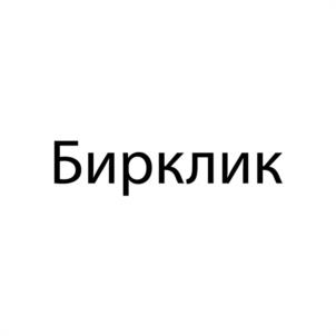 Товарный знак №1010741, принадлежит организации Общество с ограниченной ответственностью «Оптима Бренд», ОГРН 1174205005226, ИНН 4205351536