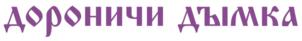 Товарный знак №1010749, принадлежит организации Общество с ограниченной ответственностью "АГРОПРОМЫШЛЕННЫЙ ХОЛДИНГ "ДОРОНИЧИ", ОГРН 1144345002218, ИНН 4345377799