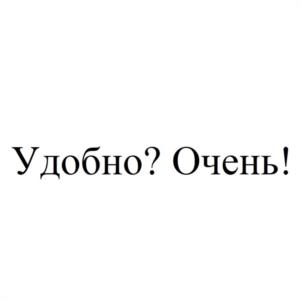 Товарный знак №1010779, принадлежит организации Общество с ограниченной ответственностью "УДОБНО", ОГРН 1211600092285, ИНН 1655469476