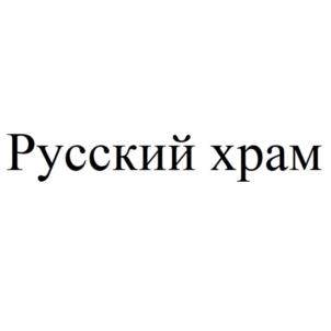 Товарный знак №1010788, принадлежит организации Общество с ограниченной ответственностью "РУССКИЙ ХРАМ", ОГРН 1134345028366, ИНН 4345373681