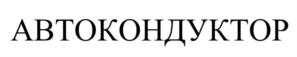 Товарный знак №1010809, принадлежит организации Общество с ограниченной ответственностью «Торговый эксперт», ОГРН 1106234007110, ИНН 6234083162