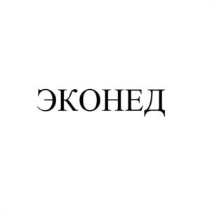 Товарный знак №1010815, принадлежит организации Общество с ограниченной ответственностью "ЭКОНЕД", ОГРН 1232200010690, ИНН 2225229629