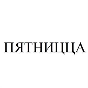Товарный знак №1010968, принадлежит ИП Шубных Анна Александровна, ОГРНИП 316325600085756, ИНН 325502806683