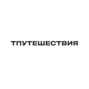 Товарный знак №1010993, принадлежит организации Общество с ограниченной ответственностью «Т-Путешествия», ОГРН 1227700720158, ИНН 7743397341