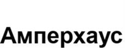 Товарный знак №1011018, принадлежит организации Общество с ограниченной ответственностью "АмперХаус", ОГРН 1127746294048, ИНН 7713746394