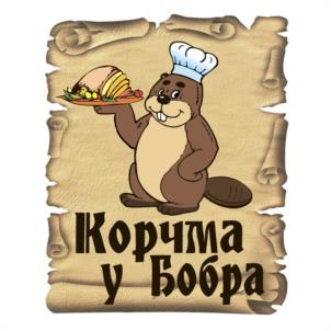 Товарный знак №1011024, принадлежит организации Общество с ограниченной ответственностью "КОРЧМА У БОБРА", ОГРН 1193926014303, ИНН 3906384785