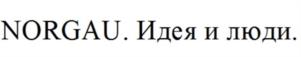 Товарный знак №1011226, принадлежит организации Общество с ограниченной ответственностью "Норгау", ОГРН 1117746044382, ИНН 7728761691