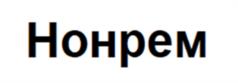 Товарный знак №1011255, принадлежит организации Общество с ограниченной ответственностью «ЭЛЕГАНТ», ОГРН 1127847217761, ИНН 7839460763