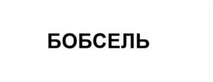 Товарный знак №1011319, принадлежит ИП Надежин Дмитрий Сергеевич, ОГРНИП 319507400005355, ИНН 504808685194