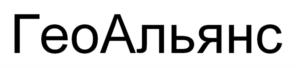 Товарный знак №1011478, принадлежит организации Общество с ограниченной ответственностью Изыскательская компания «ГеоАльянс», ОГРН 1141690051128, ИНН 1661041255