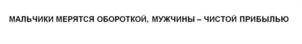 Товарный знак №1011492, принадлежит правообладателю Белоусов Александр Викторович, ОГРН 0, ИНН 461603101345