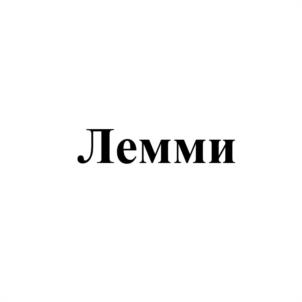 Товарный знак №1011568, принадлежит правообладателю Толстиков Сергей Александрович, ОГРН 0, ИНН 540444189406