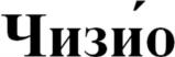 Товарный знак №1011600, принадлежит организации Общество с ограниченной ответственностью "ЮНИБУРГЕР РУС", ОГРН 1177325021455, ИНН 7327085157