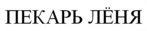 Товарный знак №1011629, принадлежит организации Общество с ограниченной ответственностью "АгроИмпорт Ритейл", ОГРН 1162225083767, ИНН 2222849720