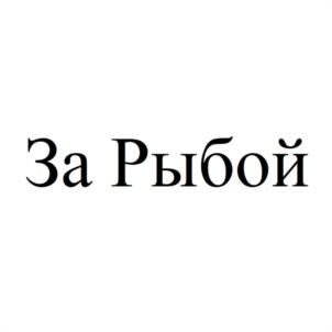 Товарный знак №1011634, принадлежит организации Общество с ограниченной ответственностью "РЫБНАЯ ФЕРМА "ЭКОДОН", ОГРН 1216100021455, ИНН 6167201428