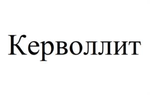 Товарный знак №1011706, принадлежит организации Общество с ограниченной ответственностью «Новая керамика», ОГРН 1217100001260, ИНН 7100001233