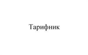 Товарный знак №1011791, принадлежит ИП Горбушин Алексей Александрович, ОГРНИП 316631300113332, ИНН 635003964992