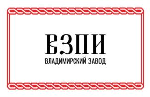 Товарный знак №1011831, принадлежит организации Общество с ограниченной ответственностью «ВЗПИ», ОГРН 1193328010039, ИНН 3328023773