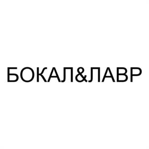 Товарный знак №1011886, принадлежит организации Общество с ограниченной ответственностью "БОКАЛЛАВР", ОГРН 1227700801855, ИНН 9701230320