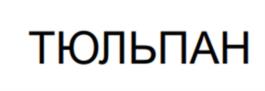 Товарный знак №1011938, принадлежит ИП Айбабина Елена Николаевна, ОГРНИП 318505300127139, ИНН 110210710648