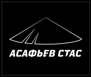 Товарный знак №1011952, принадлежит ИП Асафьев Станислав Александрович, ОГРНИП 316532100062761, ИНН 532121362971