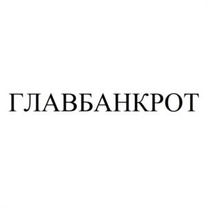 Товарный знак №1011970, принадлежит организации Общество с ограниченной ответственностью «ГЛАВБАНКРОТ», ОГРН 1182375002402, ИНН 2310205121