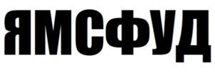 Товарный знак №1012073, принадлежит организации Общество с ограниченной ответственностью "Ямс фуд", ОГРН 1207700335897, ИНН 7751185380