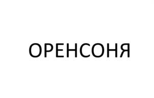 Товарный знак №1012123, принадлежит ИП Хвацкин Владимир Семенович, ОГРНИП 315565800012951, ИНН 560900212137