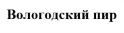 Товарный знак №1012126, принадлежит организации Общество с ограниченной ответственностью «Маслозавод Тотемский», ОГРН 1143535000179, ИНН 3502005833