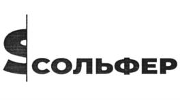 Товарный знак №1012311, принадлежит организации Общество с ограниченной ответственностью "СОЛЬФЕР", ОГРН 1176658088067, ИНН 6685139869