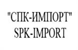 Товарный знак №1012328, принадлежит организации Общество с ограниченной ответственностью "СПК-ИМПОРТ", ОГРН 1202800004615, ИНН 2801258020