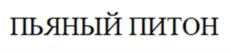 Товарный знак №1012359, принадлежит организации Общество с ограниченной ответственностью «Норд Стар», ОГРН 1105476095856, ИНН 5405425748
