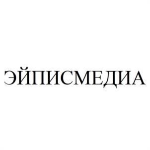 Товарный знак №1012496, принадлежит организации Общество с ограниченной ответственностью "ЭЙПИСМЕДИА", ОГРН 1171690068549, ИНН 1650351022