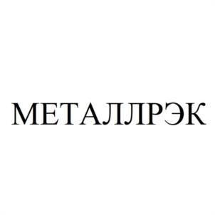 Товарный знак №1012506, принадлежит организации Общество с ограниченной ответственностью "МЕТАЛЛРЭК", ОГРН 1176658036576, ИНН 6671071579