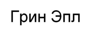 Товарный знак №1012578, принадлежит организации ОБЩЕСТВО С ОГРАНИЧЕННОЙ ОТВЕТСТВЕННОСТЬЮ "ГРИН ЭПЛ", ОГРН 1026401426754, ИНН 6439040547