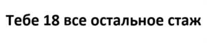 Товарный знак №1012581, принадлежит ИП Павлова Надежда Александровна, ОГРНИП 321631300076041, ИНН 633000273030