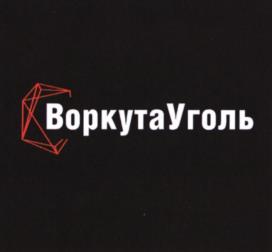Товарный знак №1012639, принадлежит организации Акционерное общество по добыче угля "Воркутауголь", ОГРН 1021100807452, ИНН 1103019252