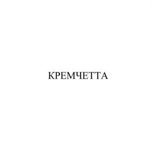 Товарный знак №1012764, принадлежит организации Общество с ограниченной ответственностью «ГОРОХОВЕЦКАЯ МАНУФАКТУРА», ОГРН 1153332002339, ИНН 3313028391