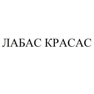 Товарный знак №1012836, принадлежит организации Общество с ограниченной ответственностью "ЛАБАС КРАСАС", ОГРН 1167746673808, ИНН 7733293054